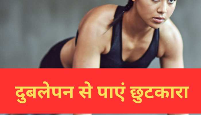 दुबलेपन से हो गए हैं परेशान? अपनाएं ये टिप्स तेजी से बढ़ेगा वजन