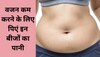 Weight Loss: सुबह उठने के बाद पिएं इन बीजों का पानी, कभी नहीं होंगे मोटापे के शिकार