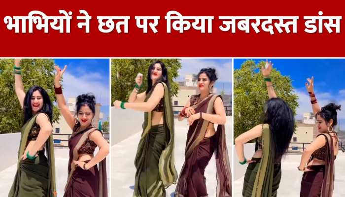 Bhabhi Dance Video: छत पर भाभियों ने किया धमाकेदार डांस, वीडियो देख लोगों की खुली रह गई आंखें https://english.cdn.zeenews.com/static/apprun/fallbackimages/hindi800x400.svg