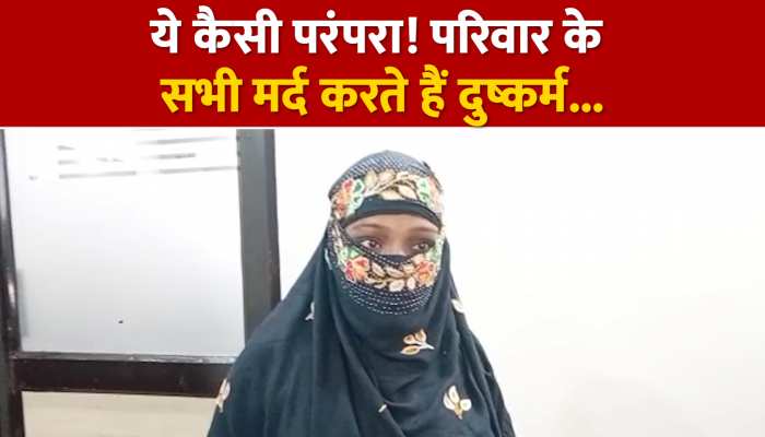 VIDEO: निकाह के बाद परिवार के सभी मर्द करते रहे दुष्कर्म, महिला ने खुद बताई आपबीती... https://english.cdn.zeenews.com/static/apprun/fallbackimages/hindi800x400.svg