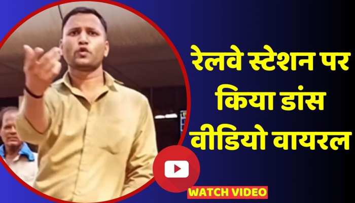 Viral Video: रेवले स्टेशन पर शख्स ने किया डांस, वीडियो हुआ वायरल https://english.cdn.zeenews.com/static/apprun/fallbackimages/hindi800x400.svg