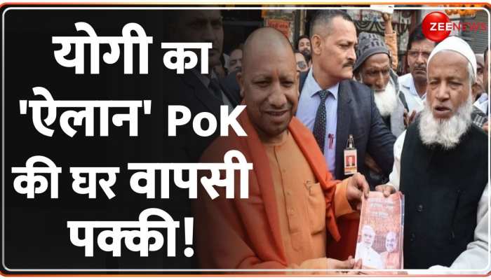 Deshhit: 2023 में PoK में तिरंगा पक्का...योगी के ऐलान से कांप उठा पाकिस्तान ! https://english.cdn.zeenews.com/static/apprun/fallbackimages/hindi800x400.svg