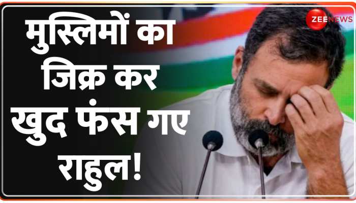 Deshhit: अमेरिका गए Rahul Gandhi मुसलमानों की सुरक्षा पर बोलकर खुद फंस गए? https://english.cdn.zeenews.com/static/apprun/fallbackimages/hindi800x400.svg