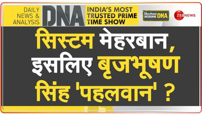 DNA: बृजभूषण गिरफ्तार होंगे या क्लीनचिट मिलेगी? https://english.cdn.zeenews.com/static/apprun/fallbackimages/hindi800x400.svg