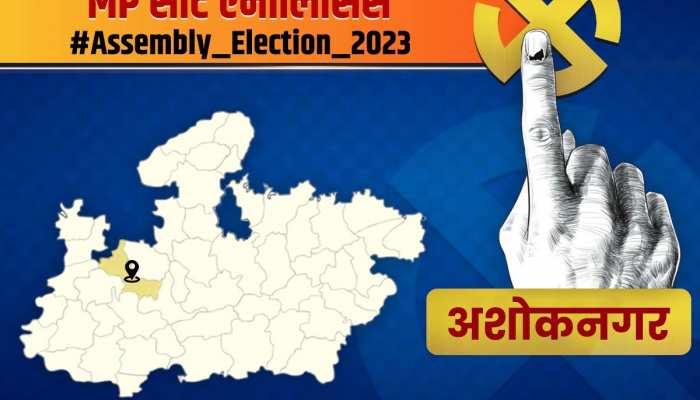 2018 में कांग्रेस ने मारी थी क्लीन स्वीप, अब ऐसा है अशोकनगर का राजनीतिक समीकरण