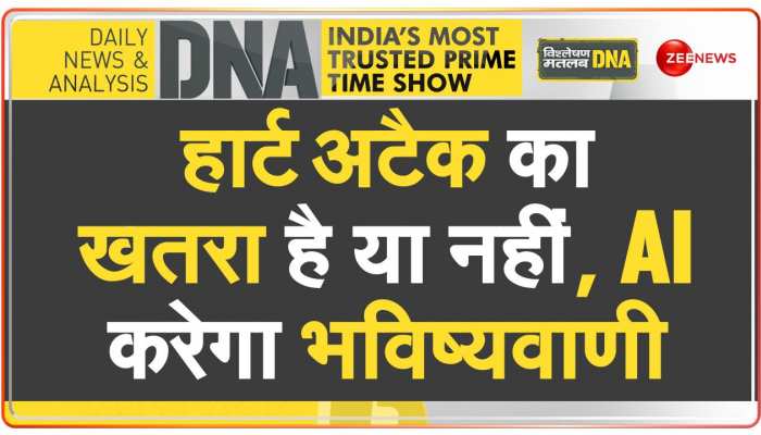 सेहत से जुड़ी अच्छी खबर, हॉर्ट अटैक कब आएगा, अब AI बताएगा https://english.cdn.zeenews.com/static/apprun/fallbackimages/hindi800x400.svg