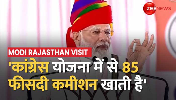 राजस्थान में PM Modi ने कहा कि कांग्रेस हर योजना में 85 फीसदी कमीशन खाने वाली पार्टी https://english.cdn.zeenews.com/static/apprun/fallbackimages/hindi800x400.svg