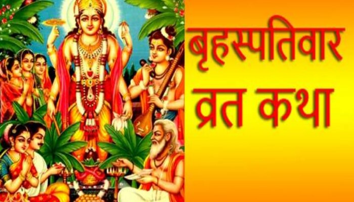 Brihaspativar Vrat Katha: इस कथा के बिना अधूरी मानी जाती है बृहस्पतिवार व्रत की पूजा