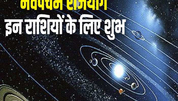 नवपंचम राजयोग में बदल जाएगी इन 4 राशियों की किस्मत, धन-दौलत से भर जाएगा घर