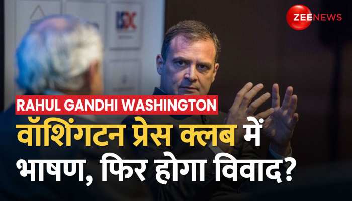 Rahul Gandhi US Visit: राहुल के अमेरिका दौरे का दूसरा दिन, Washington Press Club में देंगे भाषण https://english.cdn.zeenews.com/static/apprun/fallbackimages/hindi800x400.svg