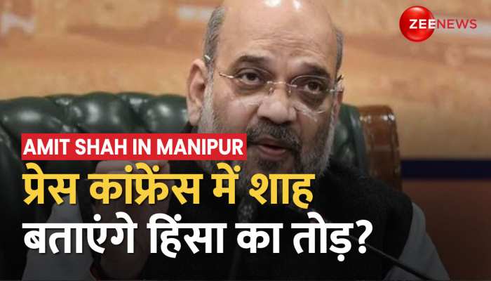 Amit Shah Manipur Visit: गृह मंत्री के मणिपुर दौरे का चौथा दिन, मौजूदा हालात पर प्रेस कांफ्रेंस https://english.cdn.zeenews.com/static/apprun/fallbackimages/hindi800x400.svg