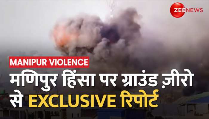 Manipur Violence: मणिपुर में कैसे बुझेगी हिंसा की आग, Ground Zero से Zee News की EXCLUSIVE REPORT https://english.cdn.zeenews.com/static/apprun/fallbackimages/hindi800x400.svg