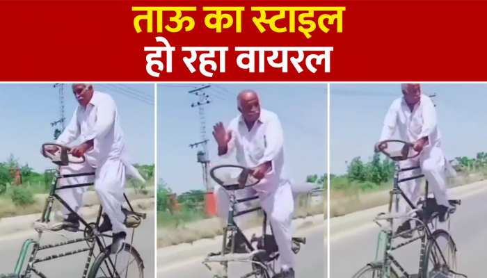 डबल डेकर साइकिल पर ताऊ की हेवी ड्राइविंग- वीडियो वायरल https://english.cdn.zeenews.com/static/apprun/fallbackimages/hindi800x400.svg