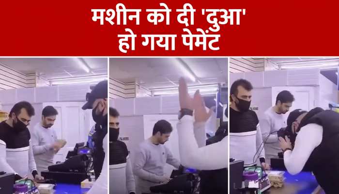 मशीन चूमते ही हो गया पेमेंट, देखकर बताइए कैसे हुआ यह चमत्कार, Watch Video https://english.cdn.zeenews.com/static/apprun/fallbackimages/hindi800x400.svg