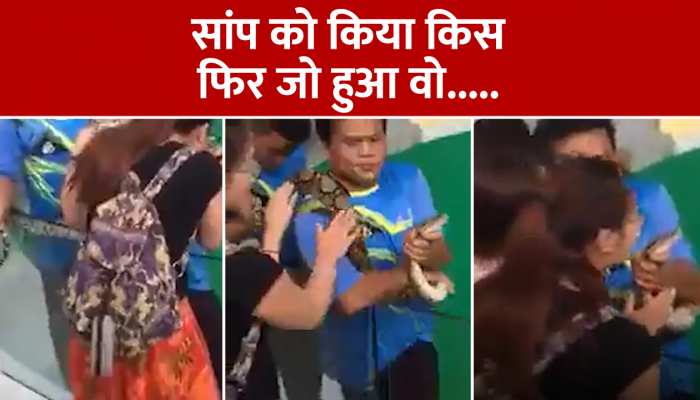Girl Kiss Video: सांप को किस करना लड़की को पड़ा भारी, सांप ने दे दिया जिंदगी भर का सबक https://english.cdn.zeenews.com/static/apprun/fallbackimages/hindi800x400.svg