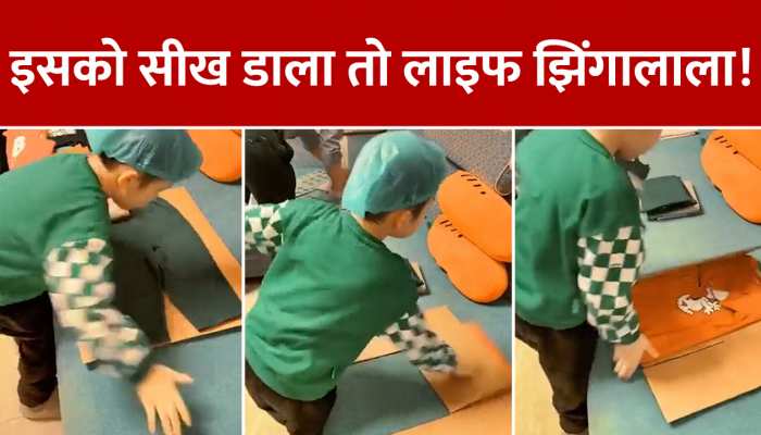 Cute Boy Video: इसको सीख डाला तो लाइफ झिंगालाला! कपड़े रखने की ये कला आती है आपको? https://english.cdn.zeenews.com/static/apprun/fallbackimages/hindi800x400.svg