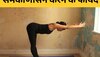 Samakonasana Benefits: इस योगासन के जरिए रीढ़ की हड्डी होगी मजबूत, रोजाना करें ट्राई