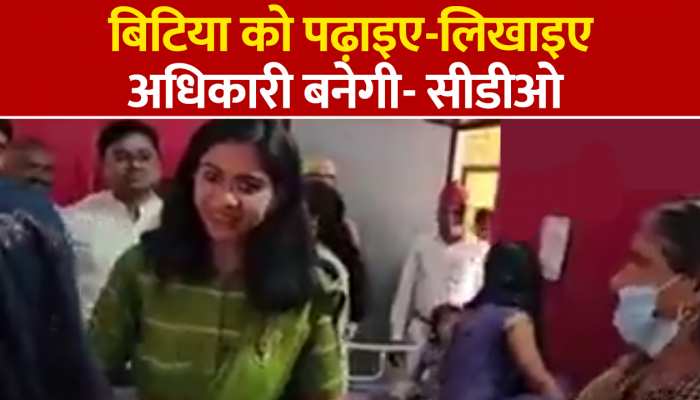 बिटिया अधिकारी बनेगी, बेटी होने निराश परिजनों को सीडीओ ने दी सीख, देखें Video https://english.cdn.zeenews.com/static/apprun/fallbackimages/hindi800x400.svg