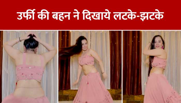 अजीब फैशन नहीं अपनी अदाओं से दिल जीत लेती है उर्फी जावेद की बहन उरुसा, Watch Viral Video https://english.cdn.zeenews.com/static/apprun/fallbackimages/hindi800x400.svg