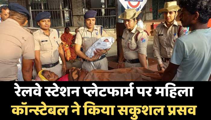 Ajmer News : रेलवे स्टेशन प्लेटफार्म पर महिला कॉन्स्टेबल ने किया सकुशल प्रसव https://english.cdn.zeenews.com/static/apprun/fallbackimages/hindi800x400.svg