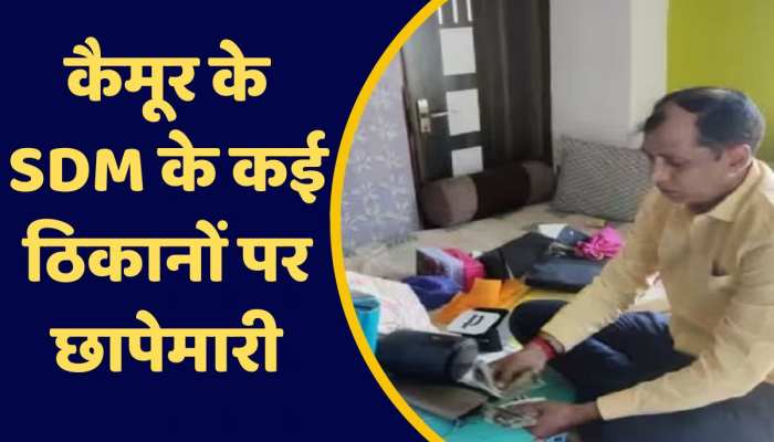 Kaimur SDM: कैमूर के एसडीएम सत्येंद्र प्रसाद के ठिकानों पर छापा, आय से अधिक संपत्ती होने का आरोप https://english.cdn.zeenews.com/static/apprun/fallbackimages/hindi800x400.svg