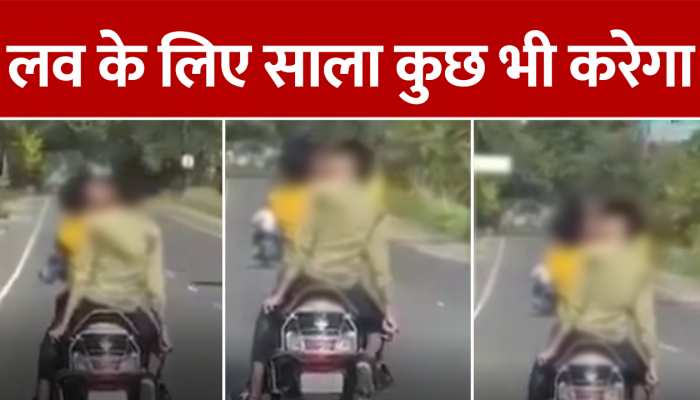 स्कूटी में खुलेआम किसिंग सीन, रामपुर की सड़क पर ऐसा नजारा कि इमरान हाशमी भी शरमा जाए https://english.cdn.zeenews.com/static/apprun/fallbackimages/hindi800x400.svg