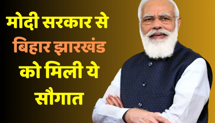 9 Years Of Modi: पीएम मोदी ने कैसे लगाया बिहार झारखंड में विकास का गियर https://english.cdn.zeenews.com/static/apprun/fallbackimages/hindi800x400.svg