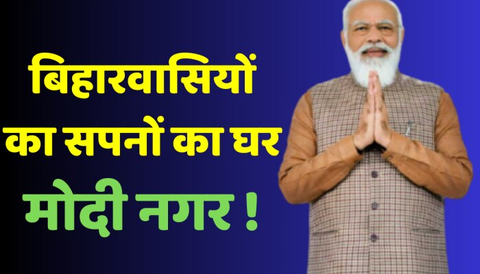 9 Years Of Modi: क्या है मोदी नगर की कहानी जो देने जा रहा बिहारवासियों को सपनों का घर https://english.cdn.zeenews.com/static/apprun/fallbackimages/hindi800x400.svg