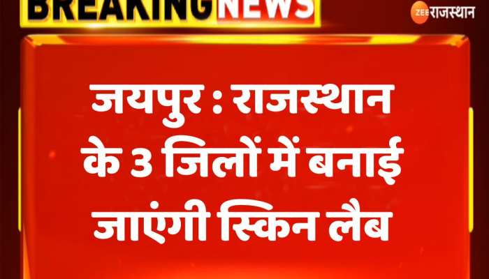 Rajasthan के 3 जिलों में बनाई जाएंगी स्किन लैब, जानिए कौन-कौन से जिले हैं शामिल https://english.cdn.zeenews.com/static/apprun/fallbackimages/hindi800x400.svg