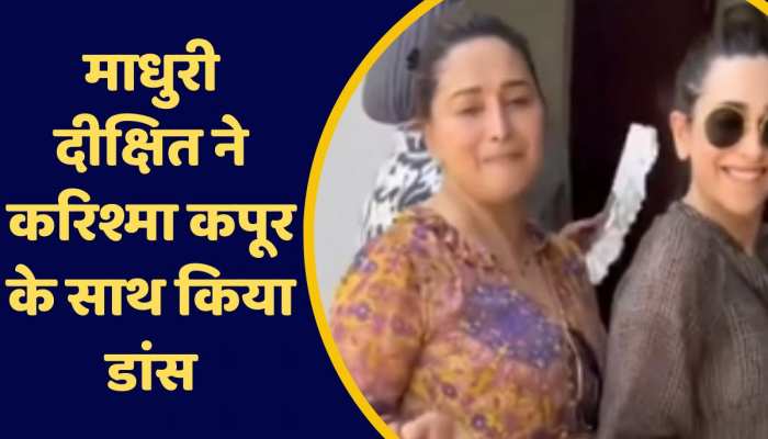 Viral Video: Madhuri Dixit के साथ Karisma Kapoor ने किया डांस, वीडियो देख लोग कर रहे कमेंट https://english.cdn.zeenews.com/static/apprun/fallbackimages/hindi800x400.svg
