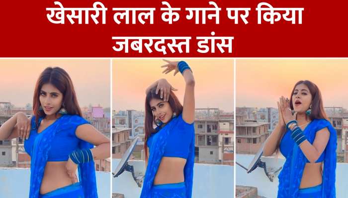 Khesari Lal Song Dance Video: खेसारी लाल के गाने पर लड़की का जबरदस्त डांस 