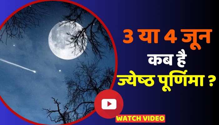 Jyeshtha Purnima 2023: जानिए कब है ज्येष्ठ पूर्णिमा, इस उपाय से दूर होगी धन की समस्या https://english.cdn.zeenews.com/static/apprun/fallbackimages/hindi800x400.svg