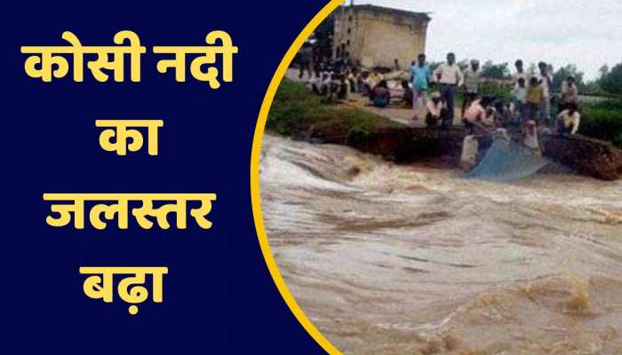 Bhagalpur News: बढ़ने लगा है कोसी का जलस्तर, भागलपुर में लापरवाही का मंजर https://english.cdn.zeenews.com/static/apprun/fallbackimages/hindi800x400.svg