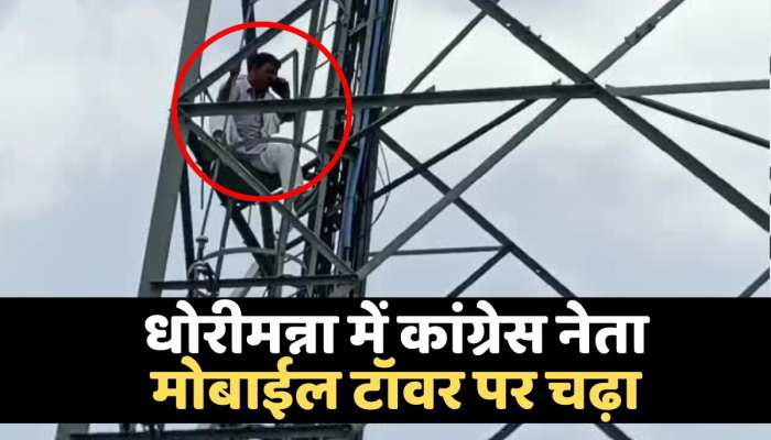 Barmer News : धोरीमन्ना में अतिक्रमण हटाने की मांग को लेकर कांग्रेस नेता मोबाईल टॉवर पर चढ़ा https://english.cdn.zeenews.com/static/apprun/fallbackimages/hindi800x400.svg