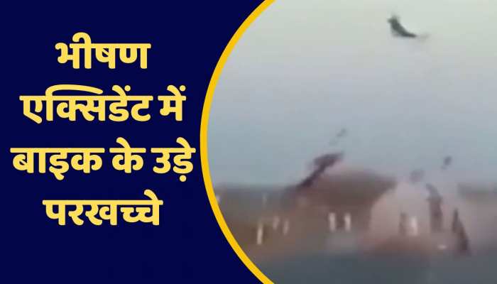 भीषण एक्सिडेंट में बाइक के उड़े परखच्चे, दुर्घटना का CCTV फुटेज आया सामने https://english.cdn.zeenews.com/static/apprun/fallbackimages/hindi800x400.svg