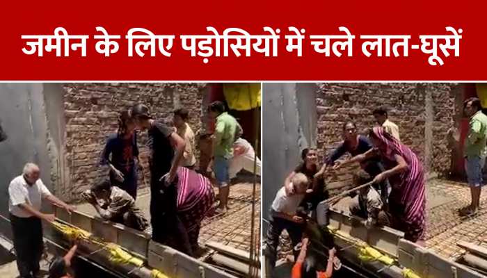 VIDEO: जमीन के लिए पड़ोसियों में चल गए लात घूसे, महिलाएं भी नहीं रहीं पीछे... देखें वीडियो https://english.cdn.zeenews.com/static/apprun/fallbackimages/hindi800x400.svg