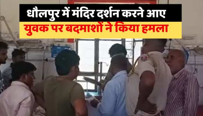 Dholpur News : धौलपुर में मंदिर पर दर्शन करने आए युवक पर बदमाशों ने किया हमला https://english.cdn.zeenews.com/static/apprun/fallbackimages/hindi800x400.svg