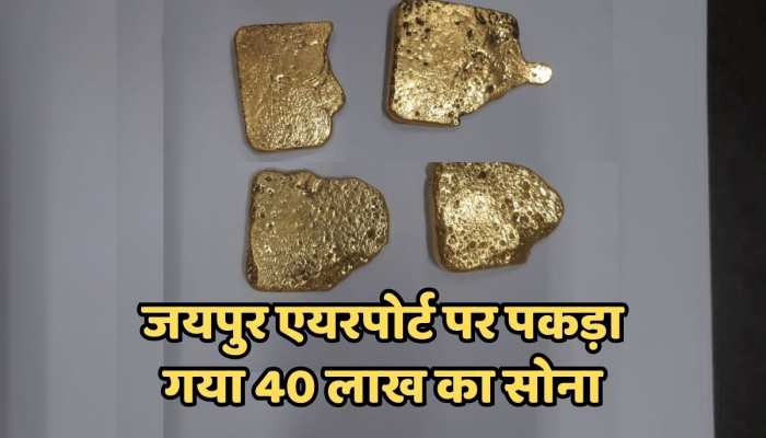 Jaipur News : जयपुर एयरपोर्ट पर पकड़ा गया 40 लाख का सोना, कैप्सूल रूप में छुपाकर लाए थे तस्कर https://english.cdn.zeenews.com/static/apprun/fallbackimages/hindi800x400.svg