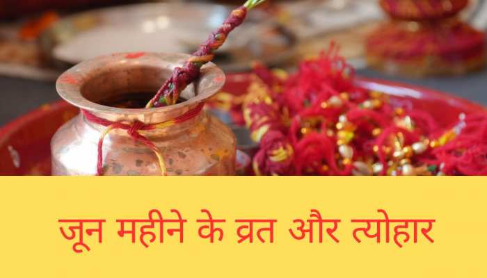  जगन्नाथ रथ यात्रा से लेकर देवशयनी एकादशी तक जानें जून महीने के त्योहार की लिस्ट