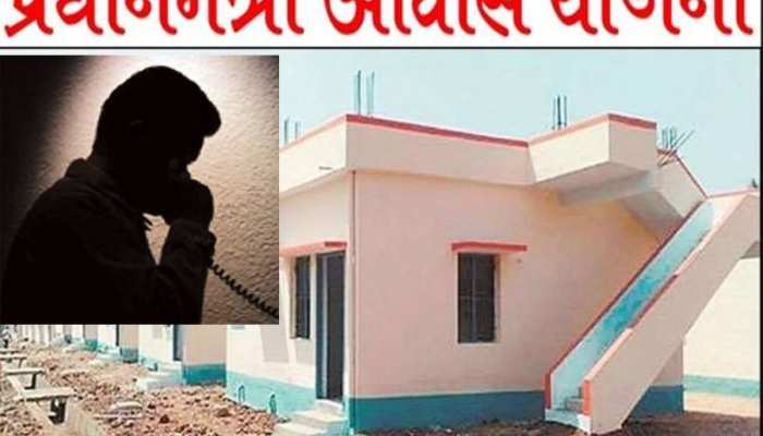 'हेलो..फॉर्म भरा है' PM आवास योजना के नाम पर ऐसे हो रही ठगी, सुनकर STF भी रह गई दंग