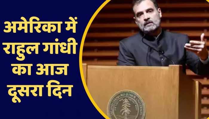Rahul Gandhi US Tour: अमेरिका में राहुल गांधी का आज दूसरा दिन, वाशिंगटन में कई कार्यक्रमों में होंगे शामिल https://english.cdn.zeenews.com/static/apprun/fallbackimages/hindi800x400.svg