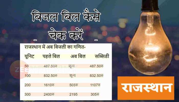 इस महीने का बिजली बिल, इस टेबल से करें कंपेयर, तब पता चलेगा कितना हुआ फायदा