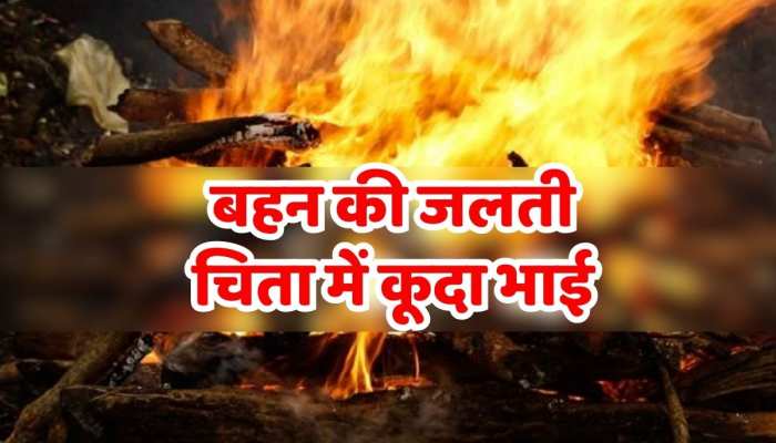 Bhilwara News : बहन की जलती चिता में कूदा भाई, शमशान में अचानक हुई घटना से मचा हड़कंप https://english.cdn.zeenews.com/static/apprun/fallbackimages/hindi800x400.svg