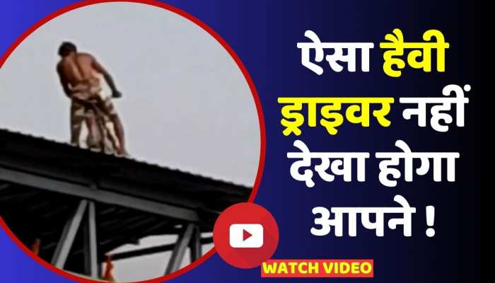 फुट ओवर ब्रिज पर साइकिल चलाकर शख्स बना हैवी ड्राइवर, देख उड़ जाएंगे होश https://english.cdn.zeenews.com/static/apprun/fallbackimages/hindi800x400.svg