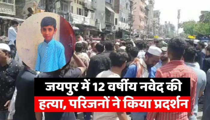 जयपुर में 12 वर्षीय नवेद की हत्या, परिजनों ने किया प्रदर्शन https://english.cdn.zeenews.com/static/apprun/fallbackimages/hindi800x400.svg