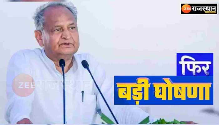 राजस्थान के सरकारी कर्मचारियों के लिए बड़ी घोषणा, CM गहलोत ने मंजूर की ये फाइल