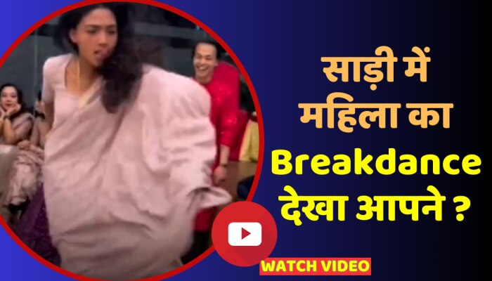 Viral Video: साड़ी में महिला ने किया गजब का Breakdance, देख दंग हुए लोग https://english.cdn.zeenews.com/static/apprun/fallbackimages/hindi800x400.svg