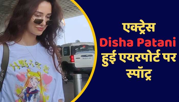 Viral Video: एयरपोर्ट पर स्पॉट हुई एक्ट्रेस Disha Patani, वीडियो हुआ वायरल https://english.cdn.zeenews.com/static/apprun/fallbackimages/hindi800x400.svg