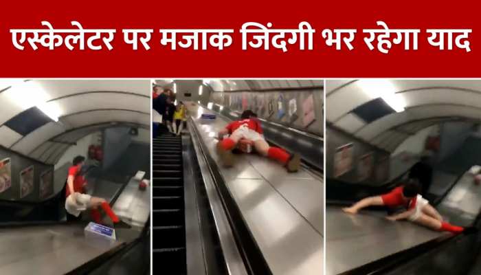 Escalator Viral Video: एस्क्लेटर पर स्टंटबाजी में ऐसी लगी चोट, जिंदगी भर रहेगा याद, वीडियो वायरल https://english.cdn.zeenews.com/static/apprun/fallbackimages/hindi800x400.svg