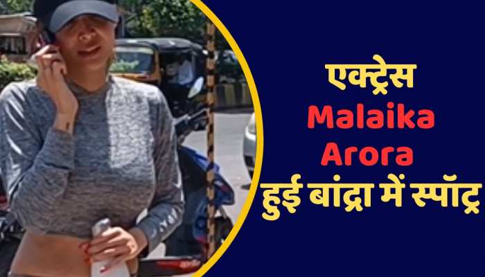 Viral Video: एक्ट्रेस Malaika Arora को बांद्रा में किया गया स्पॉट, वीडियो हुआ वायरल https://english.cdn.zeenews.com/static/apprun/fallbackimages/hindi800x400.svg